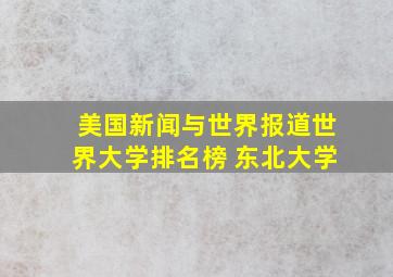 美国新闻与世界报道世界大学排名榜 东北大学